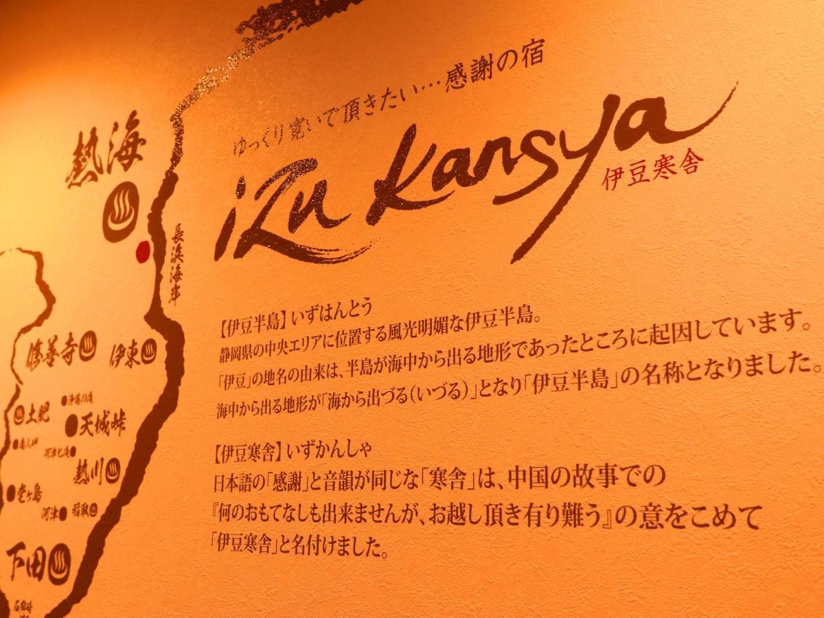ホテル伊豆寒舎 -Izu Kansya- 熱海市 エクステリア 写真